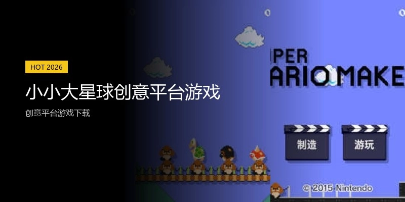 小小大星球创意平台游戏