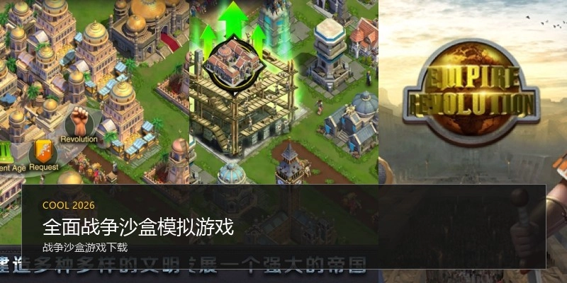 全面战争沙盒模拟游戏