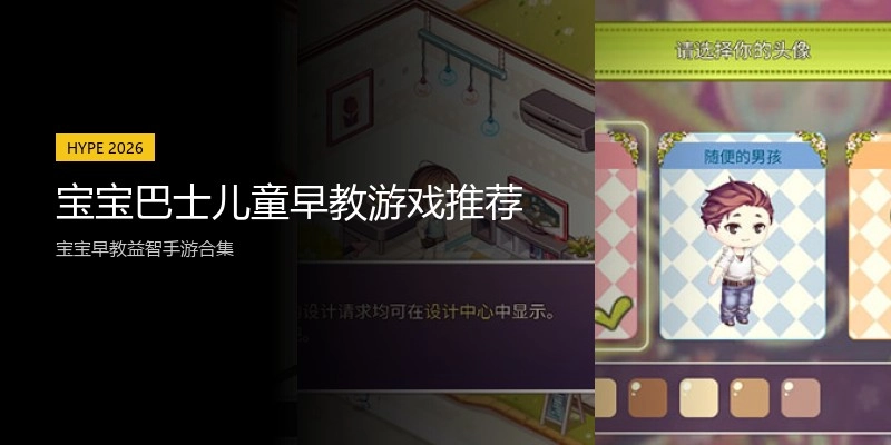 宝宝巴士儿童早教游戏推荐