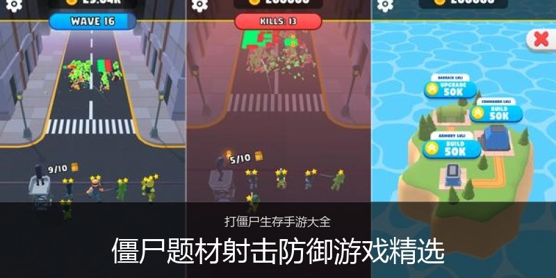僵尸题材射击防御游戏精选