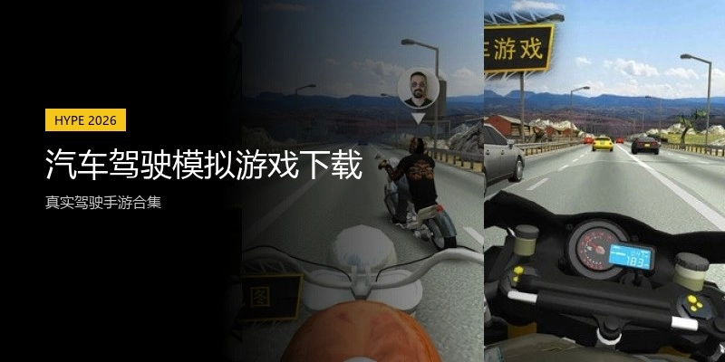 汽车驾驶模拟游戏下载