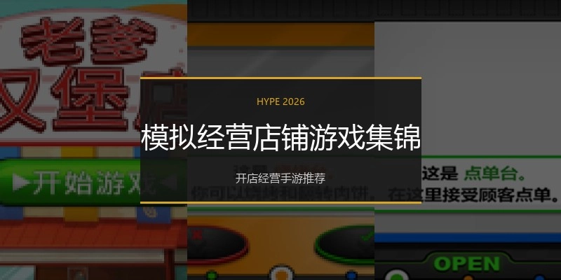 模拟经营店铺游戏集锦