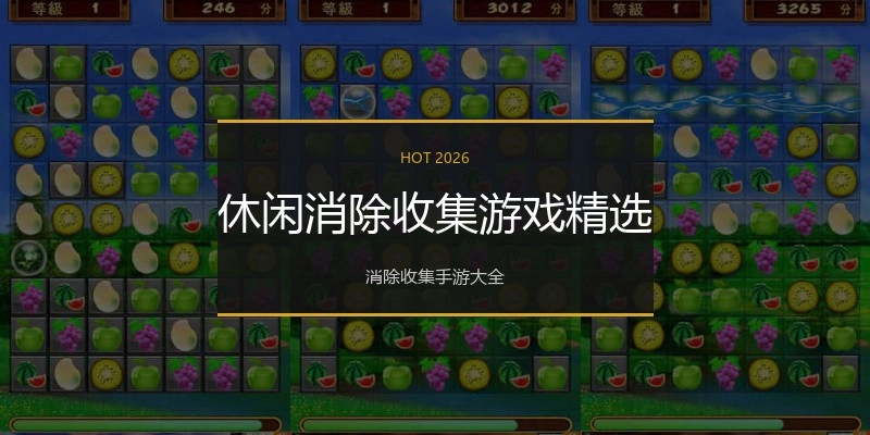 休闲消除收集游戏精选