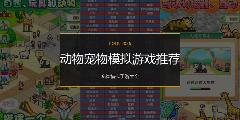 动物宠物模拟游戏推荐