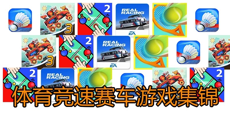 体育竞速赛车游戏集锦