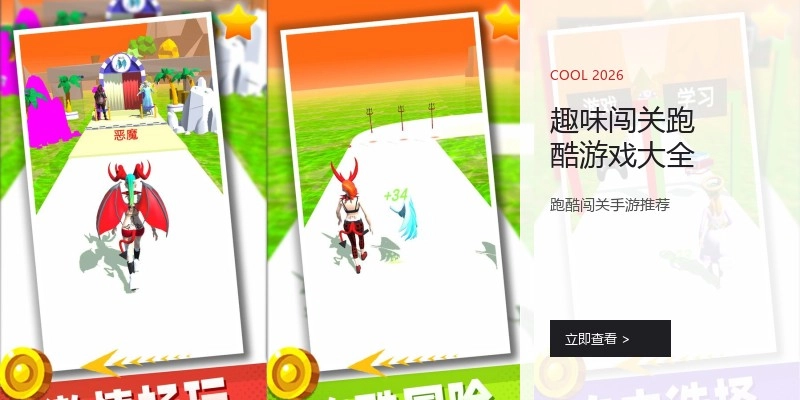 趣味闯关跑酷游戏大全