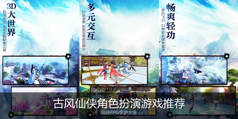 古风仙侠角色扮演游戏推荐
