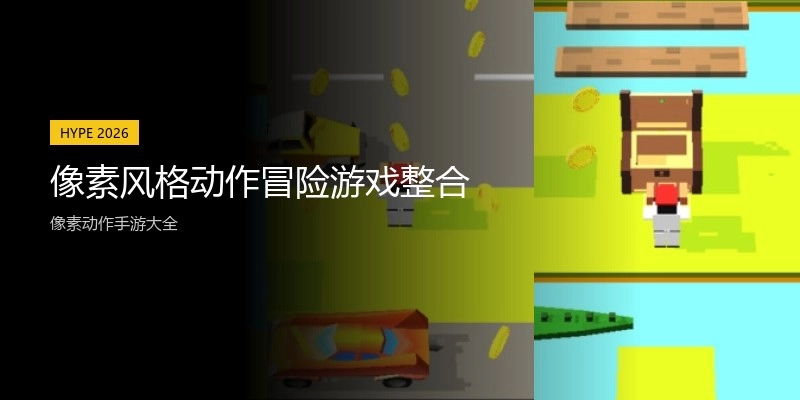 像素风格动作冒险游戏整合