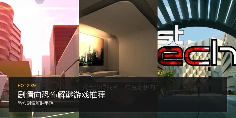 剧情向恐怖解谜游戏推荐