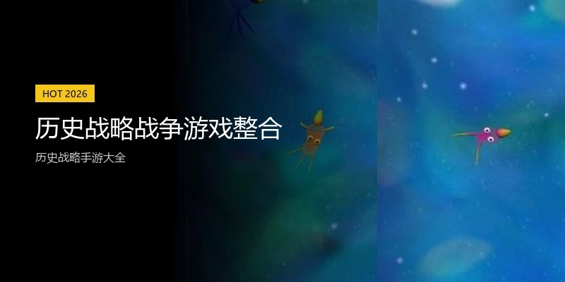 历史战略战争游戏整合