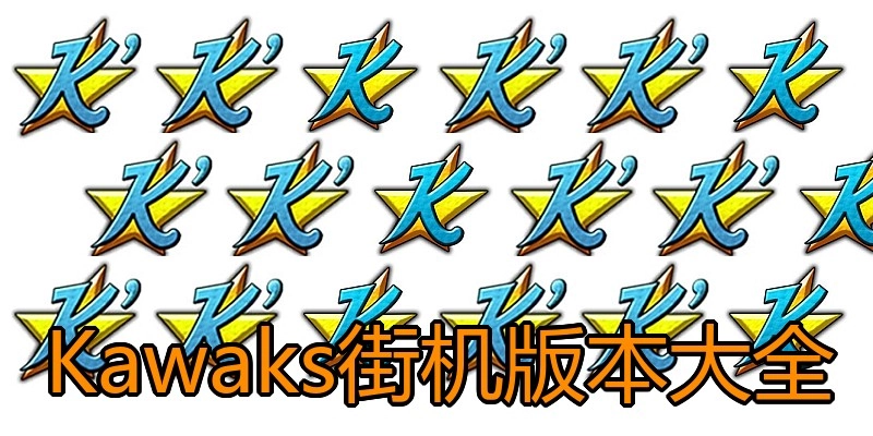 Kawaks街机版本大全