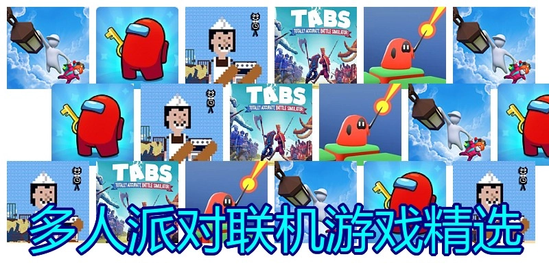 多人派对联机游戏精选