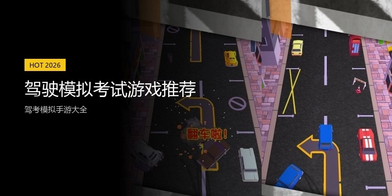 驾驶模拟考试游戏推荐