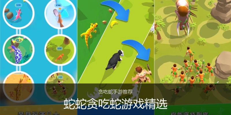 蛇蛇贪吃蛇游戏精选