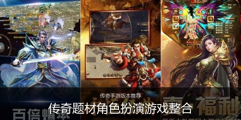 传奇题材角色扮演游戏整合