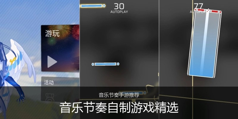 音乐节奏自制游戏精选