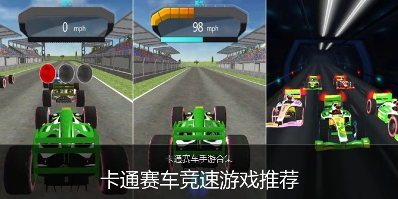 卡通赛车竞速游戏推荐