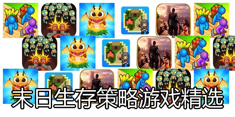末日生存策略游戏精选