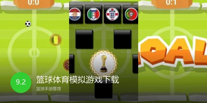 篮球体育模拟游戏下载