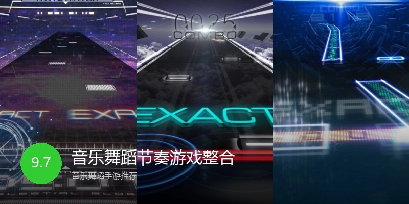 音乐舞蹈节奏游戏整合