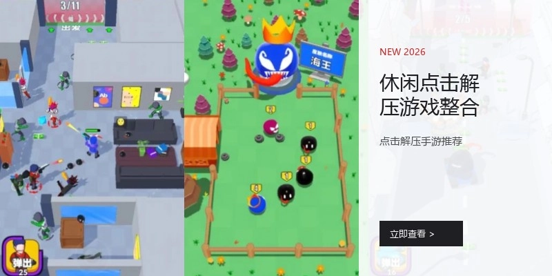 休闲点击解压游戏整合