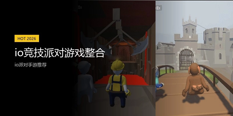 io竞技派对游戏整合