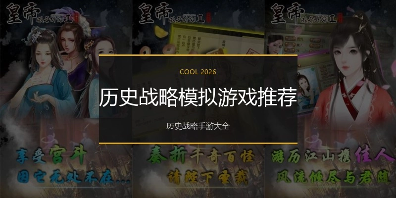 历史战略模拟游戏推荐