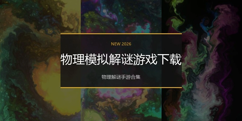 物理模拟解谜游戏下载