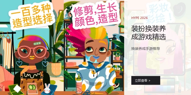装扮换装养成游戏精选