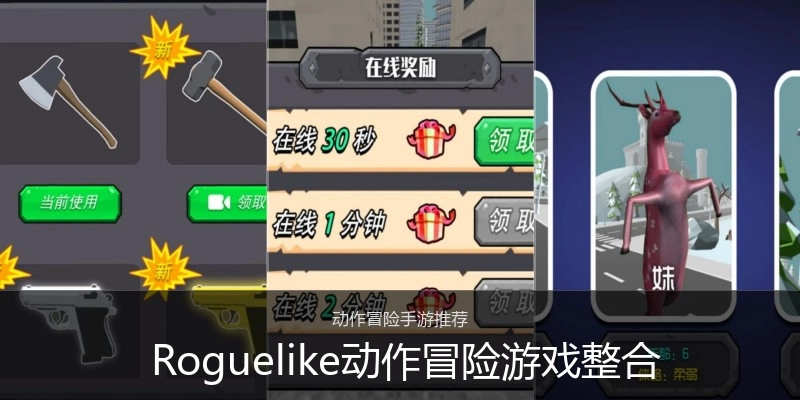  Roguelike动作冒险游戏整合