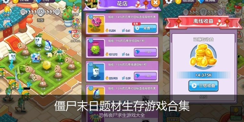 僵尸末日题材生存游戏合集