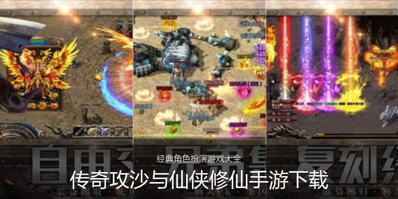传奇攻沙与仙侠修仙手游下载