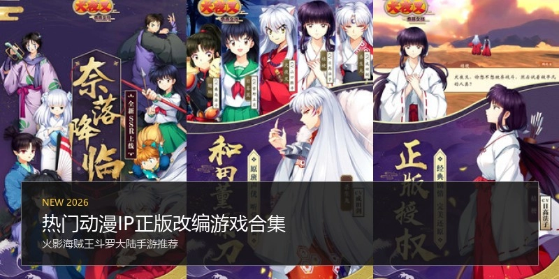 热门动漫IP正版改编游戏合集