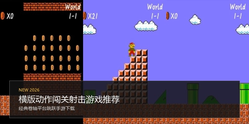 横版动作闯关射击游戏推荐