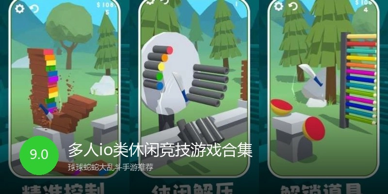 多人io类休闲竞技游戏合集