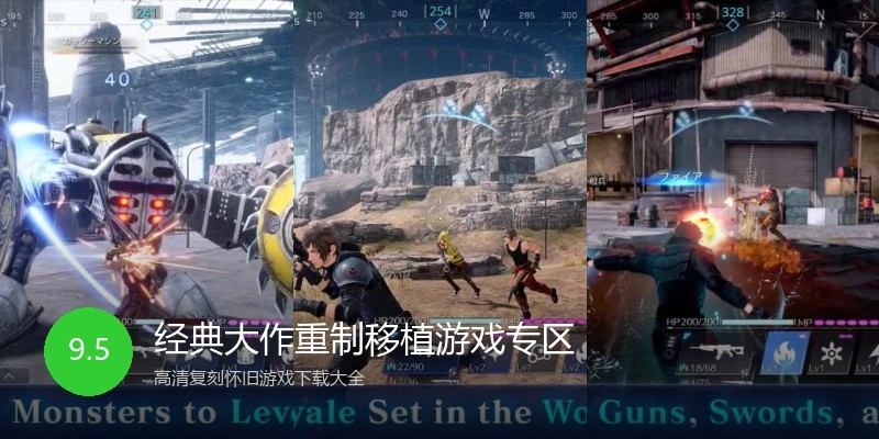 经典大作重制移植游戏专区