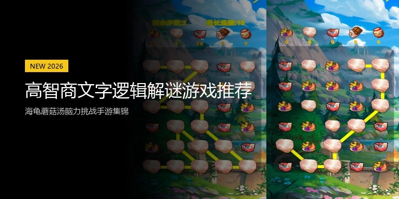 高智商文字逻辑解谜游戏推荐