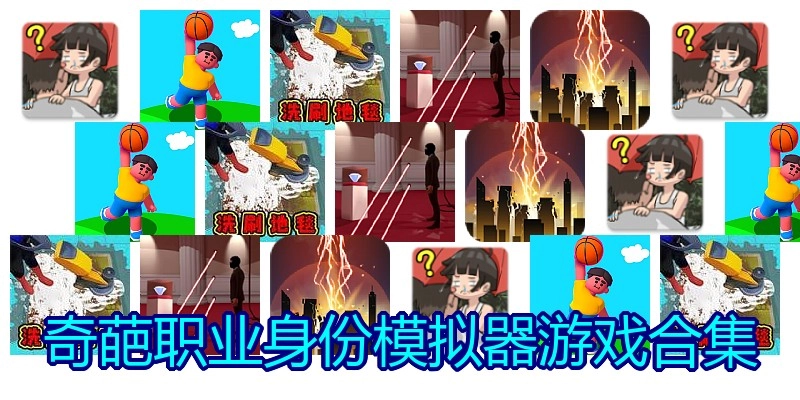 奇葩职业身份模拟器游戏合集