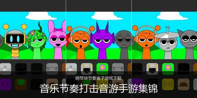 音乐节奏打击音游手游集锦