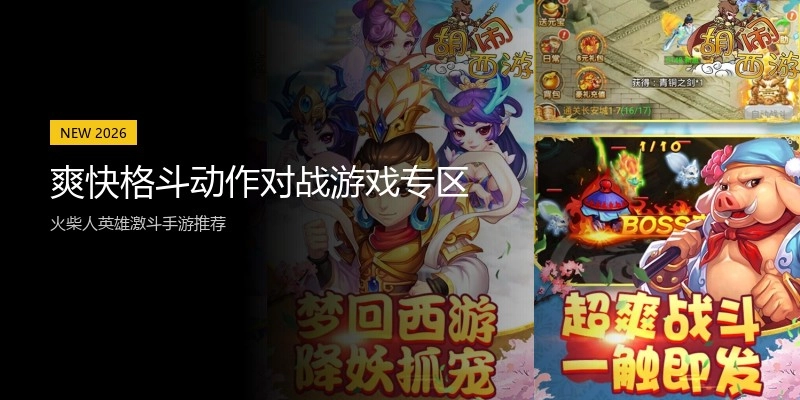爽快格斗动作对战游戏专区