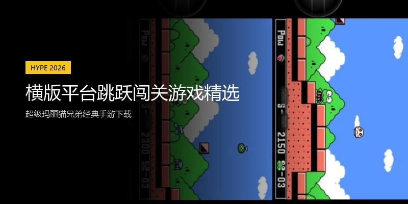 横版平台跳跃闯关游戏精选