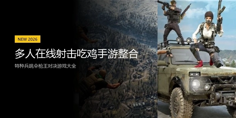多人在线射击吃鸡手游整合