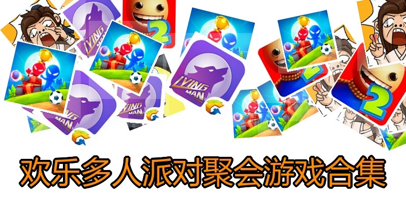 欢乐多人派对聚会游戏合集