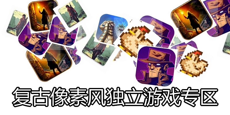 复古像素风独立游戏专区