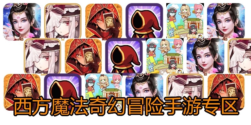 西方魔法奇幻冒险手游专区
