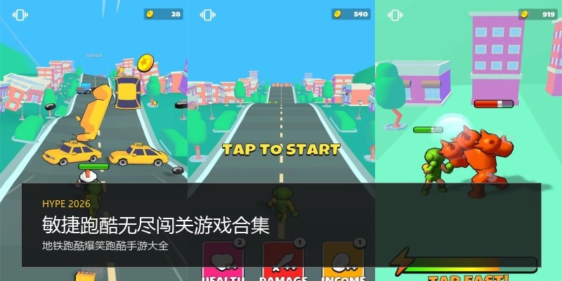 敏捷跑酷无尽闯关游戏合集