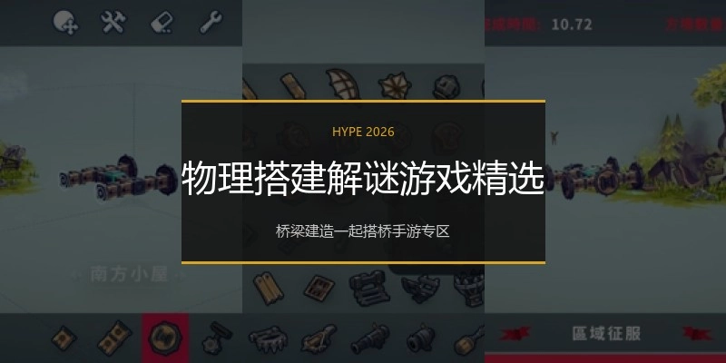物理搭建解谜游戏精选