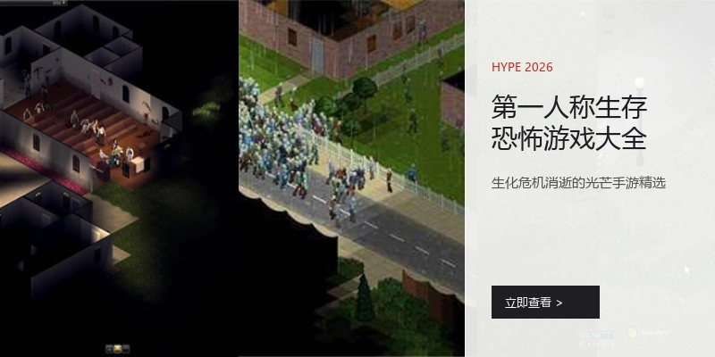 第一人称生存恐怖游戏大全