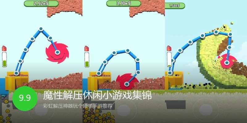 魔性解压休闲小游戏集锦