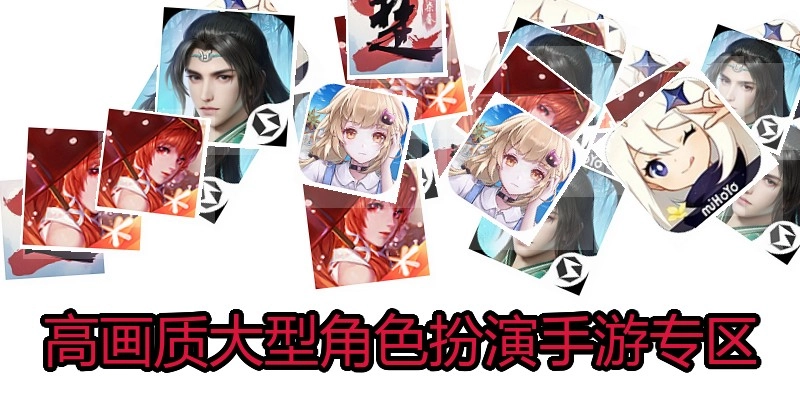 高画质大型角色扮演手游专区